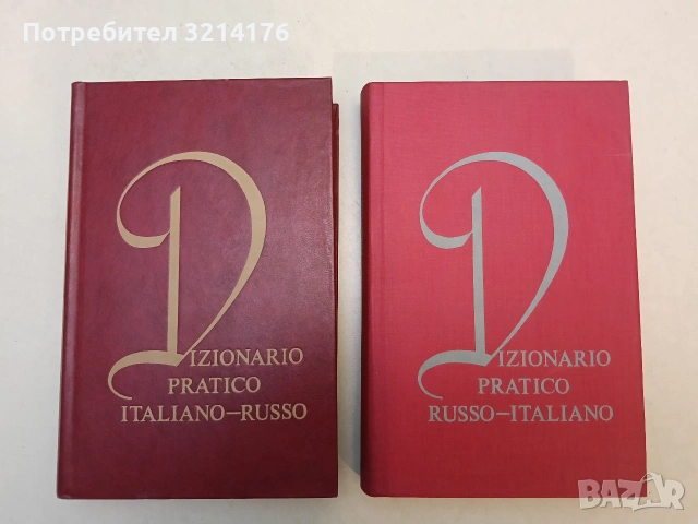Итальянско-русский словарь - Колектив (1947), снимка 2 - Чуждоезиково обучение, речници - 53379962