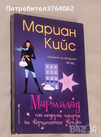 Мармалад Или модерна теория на вероятните връзки Мариан Кийс, снимка 2 - Художествена литература - 51828670