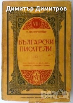 Български писатели Константин Величков, снимка 1 - Художествена литература - 26996466