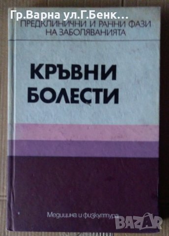 Кръвни болести  Здр.Георгиев, снимка 1 - Специализирана литература - 43046687