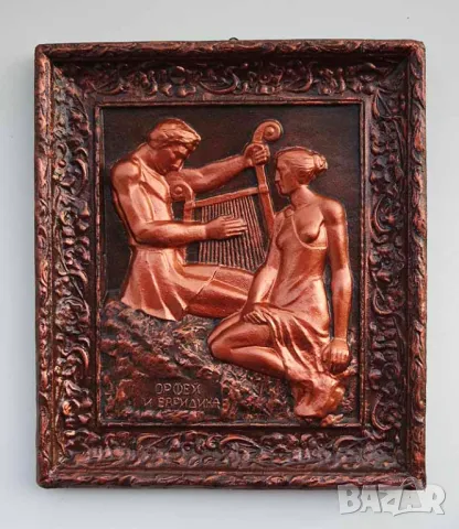 Орфей и Евридика - релефно стенно пано