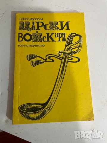 Царски войскари , снимка 1