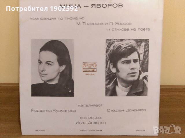 Мина и Яворов (Пейо Яворов, Мина Тодорова, изп. Йорданка Кузманова, Стефан Данаилов) ВАА 10137, снимка 2 - Грамофонни плочи - 28665832