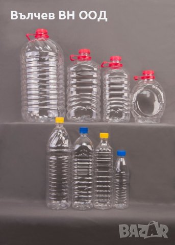 Пластмасови бутилки 0.5, 1, 1,5, 2, 3, 5, 10 л.