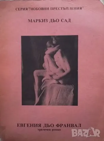 Евгения дьо Франвал Маркиз дьо Сад