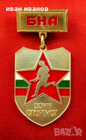 БНА-Войн спортист-Военен Награден знак, снимка 3 - Колекции - 37041578