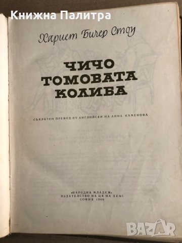 Чичо Томовата колиба - Х.Б.Стоу - 1966 г., снимка 2 - Художествена литература - 35540798