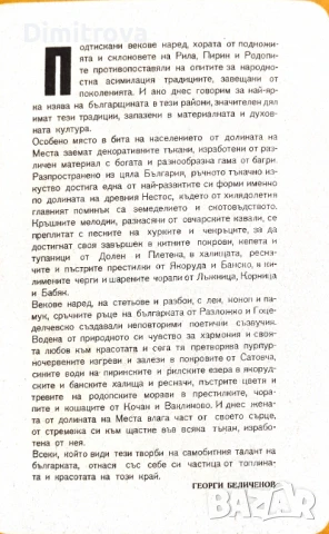 Багри от долината на Места - двуезичен мини албум с 15 цветни картички, снимка 2 - Специализирана литература - 51374463