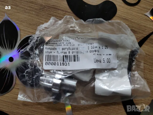 Накрайник за регулиране на жило 10 мм х 1.25 резба алуминиев к. 11931