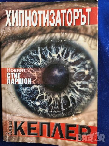 Хиипнотизаторът - скандинавски трилър от Ларш Кеплер ( новия Стиг Ларшон)