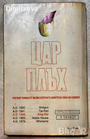 Джеймс Клавел - Цар Плъх, снимка 2 - Художествена литература - 50073592