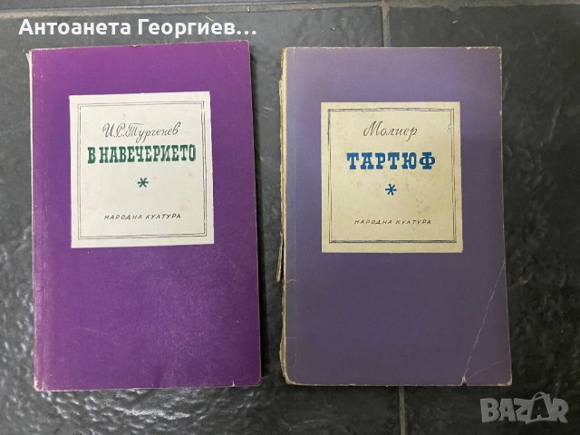 Тургенев - В навечерието, Молиер - Тартюф, снимка 1 - Художествена литература - 40304211