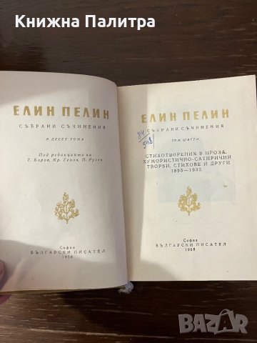 Елин Пелин-Събрани съчинения в десет тома. Том 6 , снимка 2 - Българска литература - 43096334
