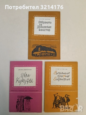 Отбраната на Дряновския манастир - Андрей Цветков (Отлично състояние), снимка 1 - Специализирана литература - 52990542