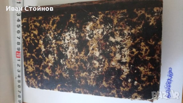 Стара религиозна книга - 1859г., снимка 8 - Антикварни и старинни предмети - 28174193