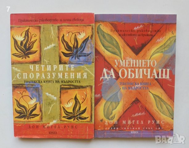 2 книги Четирите споразумения / Умението да обичаш - Дон Мигел Руис 2005 г. Познай себе си, снимка 1