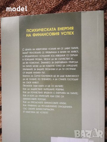 Психическата енергия на финансовия успех - Сергей Ключников, снимка 2 - Специализирана литература - 38480412