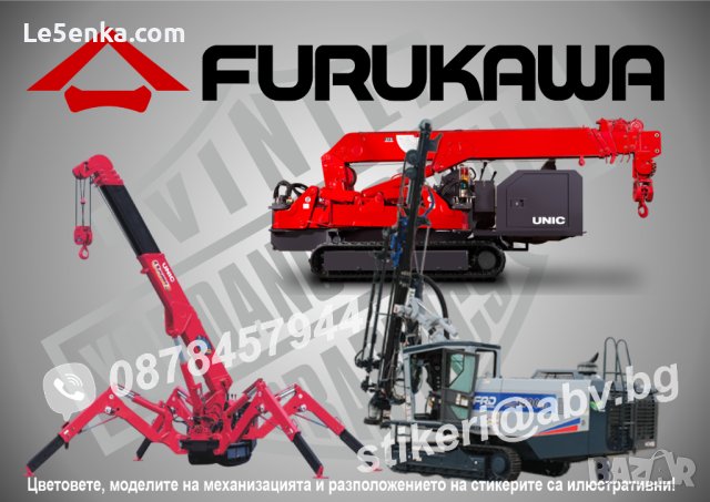 FURUKAWA строителна и аграрна механизация стикери надписи фолио