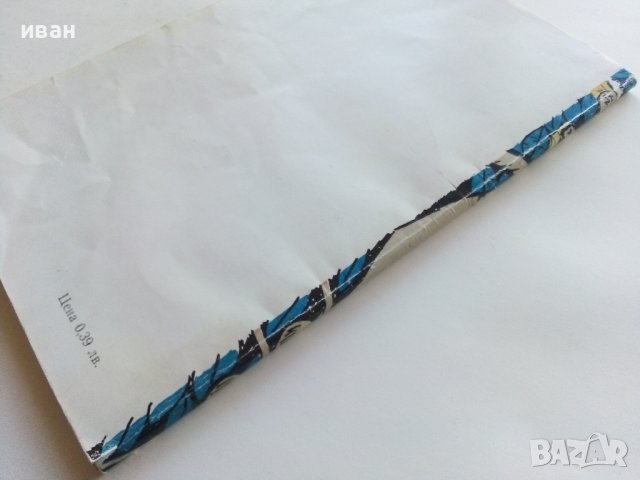 Ябълките на детството - Цветан Михайлов - 1985г., снимка 5 - Детски книжки - 39111720