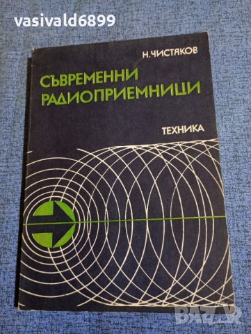 Николай Чистяков - Съвременни радиоприемници , снимка 1 - Специализирана литература - 43688828
