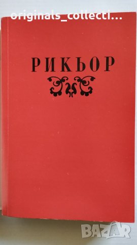 Живата метафора - Пол Рикьор, снимка 11 - Други - 26715723
