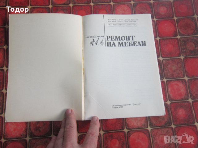 Книга Ремонт на мебели , снимка 2 - Специализирана литература - 34799805