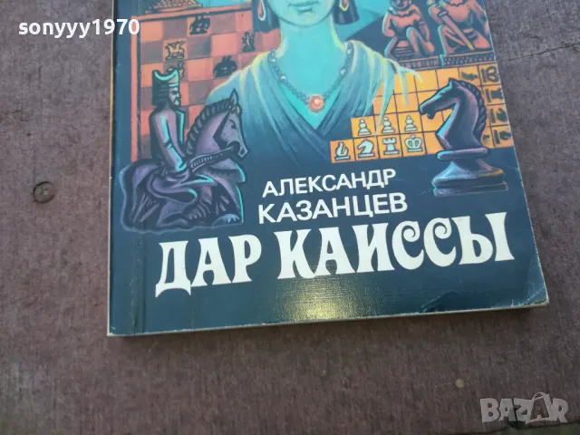 ДАР КАИССЬI 1710241008, снимка 7 - Художествена литература - 47614327