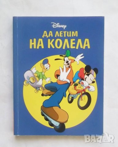Книга Да летим на колела - Алис Грамо 2003 г., снимка 1