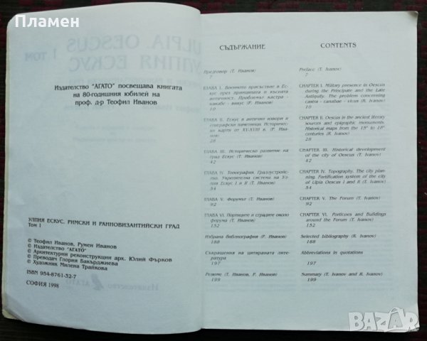 Ulpia Oescus. Улпия Ескус. Римски и ранновизантийски град. Том 1 Теофил Иванов, Румен Иванов, снимка 2 - Специализирана литература - 28532448