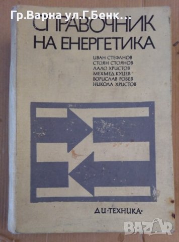 Справочник на енергетика (пълно издание 1 и 2 том ) Иван Стефанов