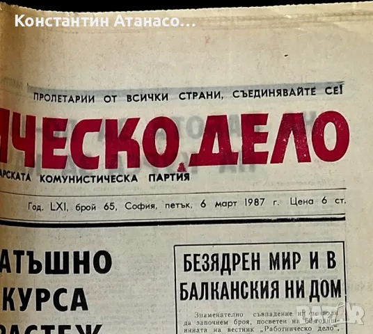Весник Работническо дело от 1987г., снимка 3 - Други - 50354781