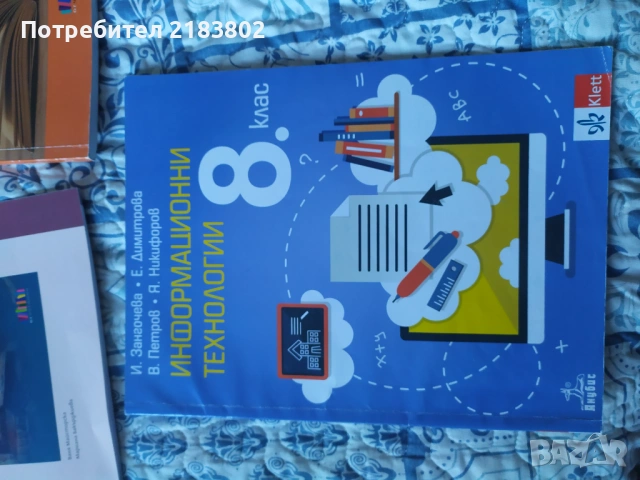Учебници и учебни помагала 8 клас, снимка 12 - Учебници, учебни тетрадки - 53105212