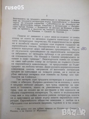 Книга "Гръцка литература - П. Кохан" - 294 стр., снимка 5 - Специализирана литература - 33579273