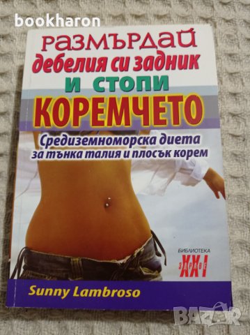 Размърдай дебелия си задник и стопи коремчето Средизеноморска диета за тънка талия и плосък корем, снимка 1