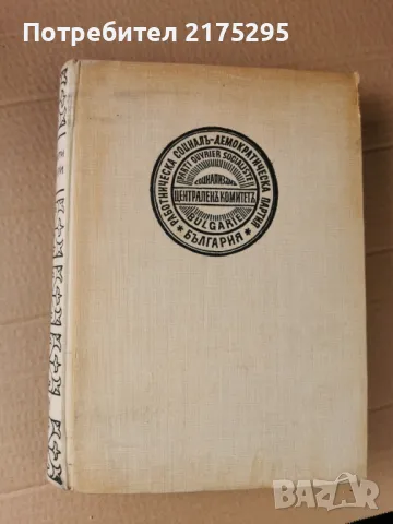 Бележити Българи-т.4-изд.1971г.