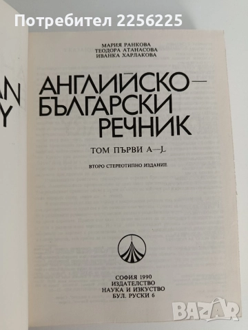Английско - български речник ( 1 и 2 том ), снимка 4 - Чуждоезиково обучение, речници - 52837810