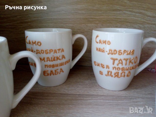 Чаша с надпис Мама,Баба,Дядо ,Чичо и др. , снимка 4 - Декорация за дома - 36671589