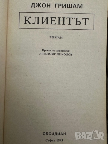 Клиентът- Джон Гришам, снимка 2 - Художествена литература - 51825325