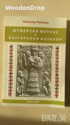 Светлозар Рулински - Шумерски митове в българския фолклор
