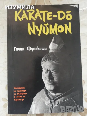 Карате - до - нюмон - Гичин Фунакоши