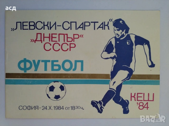 Футболна програма Левски - Днепър 1984 г.