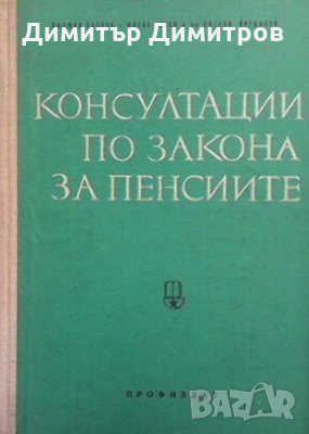 Консултации по закона за пенсиите Людмил Павлов