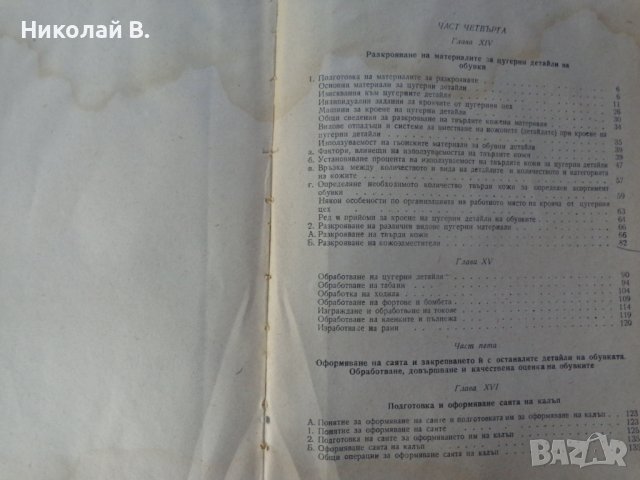 Книга Технология на обувното производство Учебник за 3и4 курс на Техникум по обувни производсво 1959, снимка 7 - Специализирана литература - 37719016