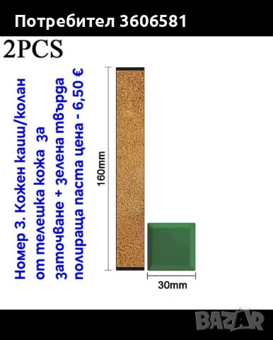 Кожен колан / Каиш за дозаточване до бръснене и полиране плюс полираща твърда паста, снимка 11 - Прибори за хранене, готвене и сервиране - 40787368