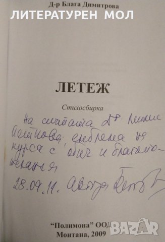 Летеж / Поклон. Стихосбирки. Блага Димитрова 2011 г.-2013 г. Книги с автограф, снимка 2 - Художествена литература - 32525450