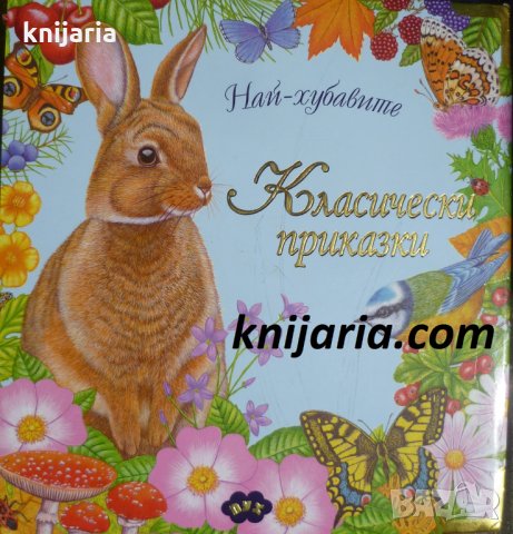 Най-хубавите класически приказки