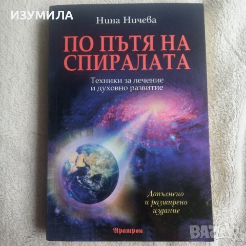 "По пътя на спиралата" - Нина Ничева , снимка 1 - Езотерика - 43308638