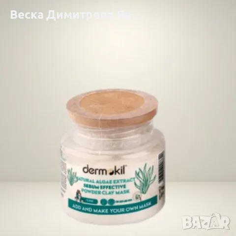 Висококачествена пудра-маска, Dermokil Natural Algae Extract Sebum Effective Powder Clay Mask, снимка 4 - Козметика за лице - 50072938