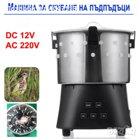 Машина за скубане на пъдпъдъци 12V, 220V 15W, снимка 2 - Други машини и части - 51393312