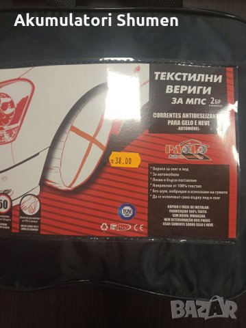 ТЕКСТИЛНИ ВЕРИГИ ЗА СНЯГ, снимка 2 - Аксесоари и консумативи - 35047431